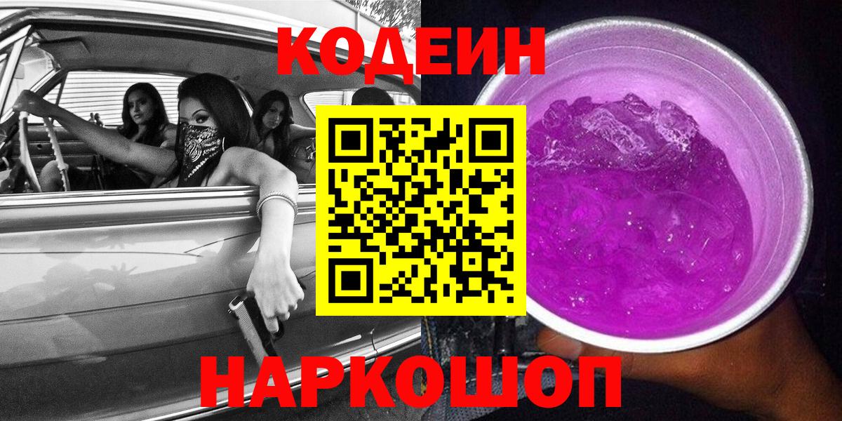 Codein напиток Lean (лин)  Вход с VPN  Аксай 